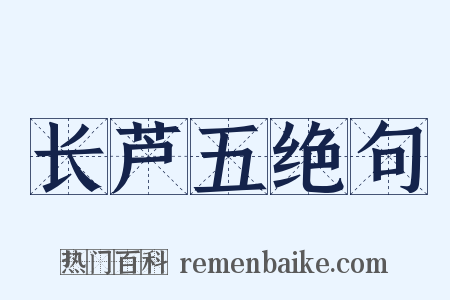 长芦五绝句是什么意思的图片